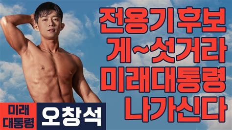 미래 대통령 오창석 화성 정 전용기 후보 개소식에 울려퍼진 미래대통령의 개 x 리 YouTube