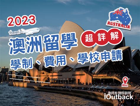 2023最新！澳洲留學費用、學校科系、申請流程一篇看懂