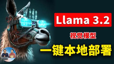 Llama 3 2 一键本地部署！支持视觉、图片识别功能！meta 最强开源大模型 零度博客