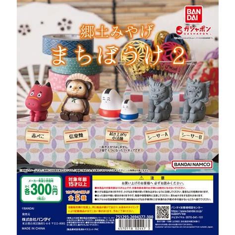 バンダイ 商品・サービスサイト 郷土みやげ まちぼうけ2 商品情報