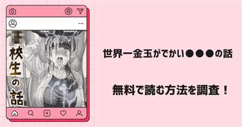 『世界一金玉がでかい の話』無料で読むには？コミコやlineマンガでも読める？