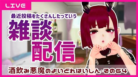 【飲酒定期配信】まったり雑談！最近たくさんショート動画をあげてる話【酒飲み悪魔のよいどれはいしん・その64】jpvtuber Youtube