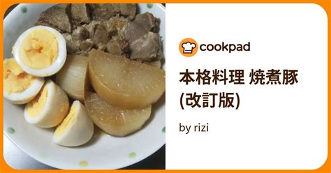 本格料理 焼煮豚 改訂版 By Rizi 【クックパッド】 簡単おいしいみんなのレシピが395万品