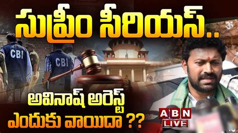 🔴live సుప్రీం సీరియస్ అవినాష్ అరెస్ట్ ఎందుకు వాయిదా Supreme