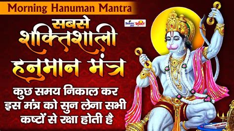 Morning Hanuman Mantra The Most Powerful Hanuman Mantra To Remove Negative Energy हनुमान