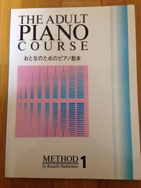 おとなのためのピアノ教本12 橋本晃一ピアノ曲｜売買されたオークション情報、yahooの商品情報をアーカイブ公開 オークファン