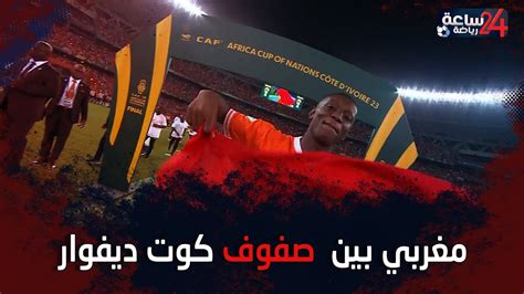 غاب المنتخب المغربي وحضر علمه على منصة التتويج بكأس الأمم الإفريقية