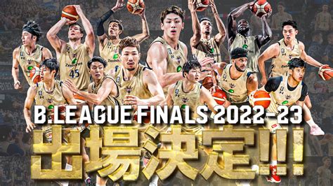 日本生命 Bleague Finals 2022 23進出決定！ 琉球ゴールデンキングス