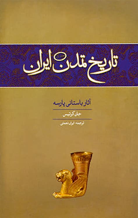 دانلود و خرید کتاب آثار باستانی پارسه تاریخ تمدن ایران جلد نخست اثر