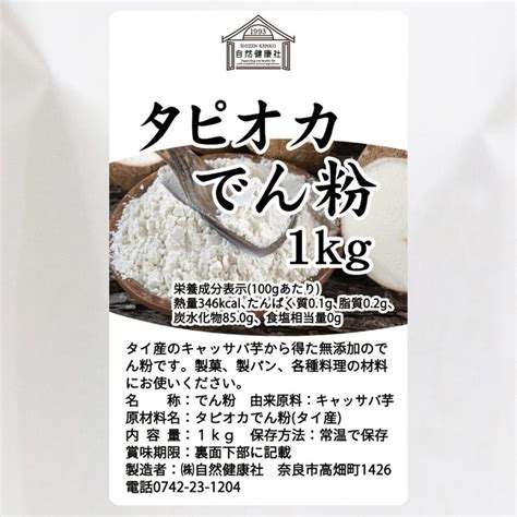 タピオカ でん粉 1kg タピオカ粉 タピオカスターチ 澱粉 100 送料無料 Free 731青汁・健康粉末の健康生活研究所 通販