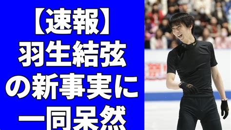 羽生結弦が来年2月26日に東京ドームで単独公演を行うことを電撃発表！千秋楽で全10曲を滑り終えた羽生は万感の涙を流！ Youtube