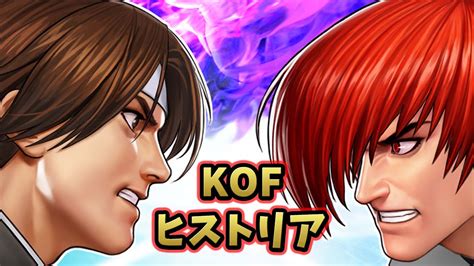 ザ・キング・オブ・ファイターズの歴史の紹介 【the King Of Fighters】【kof】【snk】ゲームの歴史ヒストリア Youtube