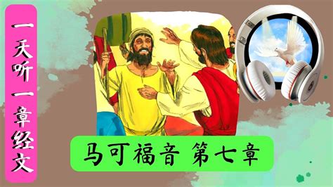 马可福音 第七章 一天听一章经文 Mark Chapter 7 Daily Scriptures Hearing By Faith