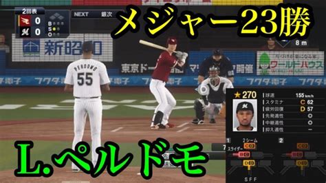 千葉ロッテマリーンズ 新外国人 ルイス・ペルドモ再現【プロスピ2020】 野球動画速報