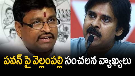 Vellampalli Srinivas Sensational Comments On Pawan Kalyan పవన ప