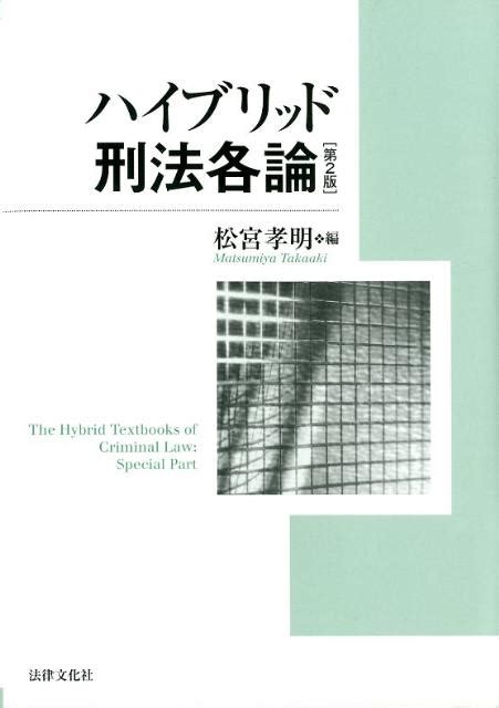 楽天ブックス ハイブリッド刑法各論第2版 松宮孝明 9784589034007 本