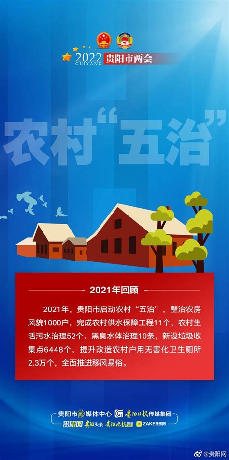 数说报告⑮ 2021年，贵阳市启动农村“五治”农村贵阳市两会新浪新闻