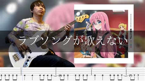 結束バンド ラブソングが歌えない Bass Cover 弾いてみた Tab ベース Youtube