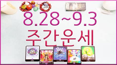 타로주간운세 8월28일 ~ 9월3일 주간운세 Youtube