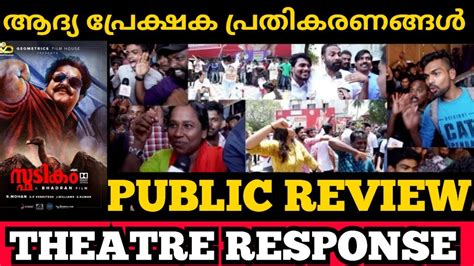 Spadikam 4k Movie Theatre Response Public Review First Show Review