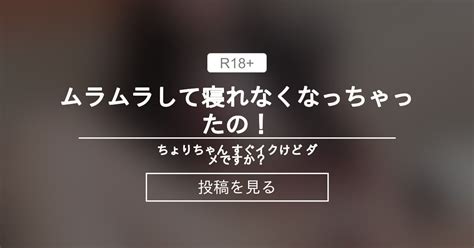 【千織】 ムラムラして寝れなくなっちゃったの！ ちょりちゃん すぐイクけど ダメですか？♥️ 千織（ちょり）の投稿｜ファンティア Fantia