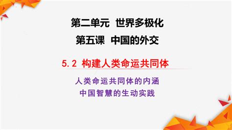 52 构建人类命运共同体 课件（24张ppt）21世纪教育网 二一教育