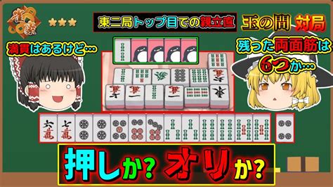 【雀魂】満貫テンパイからの親立直を押す？オリる？【ゆっくり実況 754戦目 雀豪三編】 Youtube