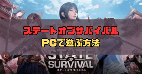 【ステサバ】ステートオブサバイバルpc版の始め方【windows版】