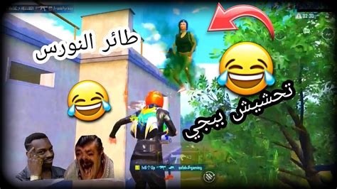 اذا لسا ماضحكت اليوم شاهد هذا المقطع😂ميمز ببجي خارق للقارات🚫⚠️pabg