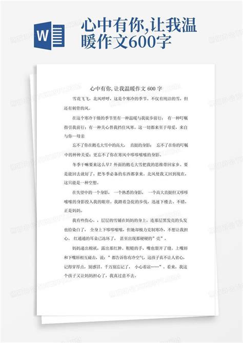 心中有你让我温暖作文600字 Word模板下载编号qypbaxdw熊猫办公