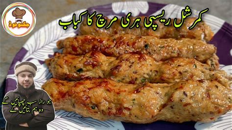 Chicken Seekh Kabab Restaurant Style Recipe Commercial Recipe چکن سیخ کباب بنانے کا طریقہ