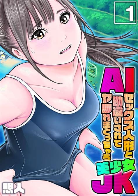 Aiセックス人形と勘違いされてヤラれまくっちゃう美少女jk 1 ナイトコミック 想人 マンガ Kindleストア Amazon