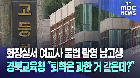 화장실서 여교사 불법 촬영 남고생···경북교육청 퇴학은 과한 거 같은데 대구mbc뉴스 Youtube