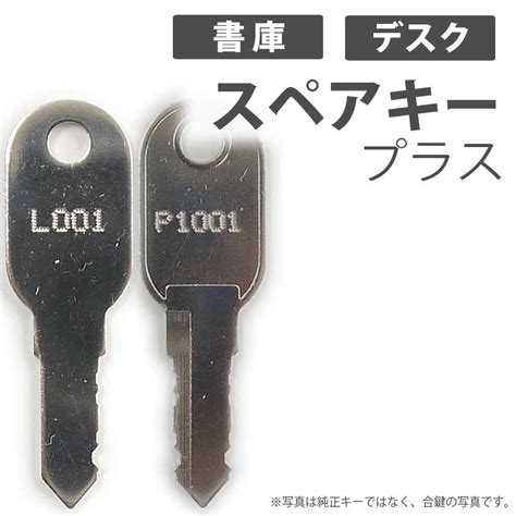 送料無料kokuyo コクヨ P 印 Pn デスク ファイリングキャビネット 書庫 鍵 合鍵作製 スペアキー 合鍵作成 本店