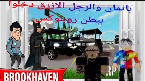 باتمان والرجل الازرق يدخلون روبلوكس 😱😱 Youtube