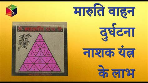 मारुति यंत्र वाहन दुर्घटना नाशक यंत्र Shree Maruti Yantra To