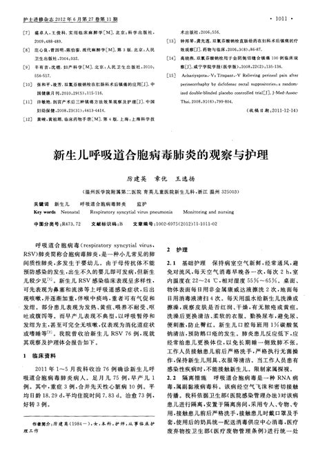 新生儿呼吸道合胞病毒肺炎的观察与护理 Word文档在线阅读与下载 无忧文档