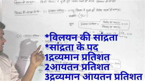 विलयन Solution सांद्रता सांद्रता के पद Part4 Class12th Class11 Class10 Ke Liye Youtube