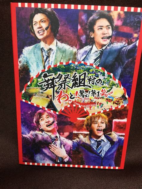 舞祭組 舞祭組村のわっと 驚く 第1笑 通常盤 Dvd Kis My Ft2その他｜売買されたオークション情報、yahooの商品情報を