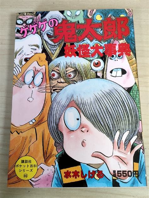 Yahooオークション ゲゲゲの鬼太郎 妖怪大事典 水木しげる 1985 初