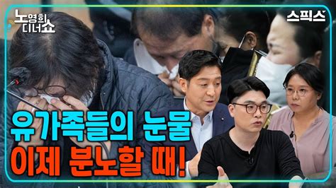 🔴 노영희 디너쇼 최진봉 국정조사 회피하는 국민의힘 국회의원들 제발 일 좀 해라 노영희 최진봉 임경빈 Youtube