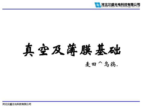 真空镀膜基础知识pptword文档在线阅读与下载无忧文档