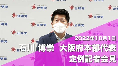 10／1 定例記者会見 ー新たな総合経済対策についてなどー｜イベント情報｜公明党 大阪府本部