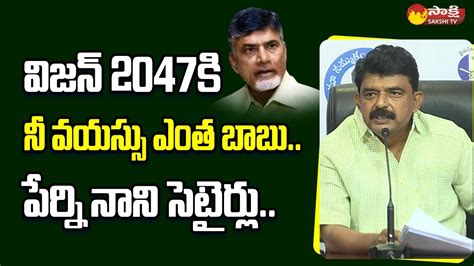 Perni Nani Comments On Age Of Chandrababu To His Vision