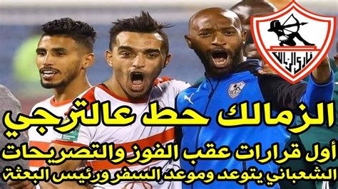 اخبار الزمالك اليوم 29 2 2020 فوز الزمالك على الترجي بن شرقي واناجم