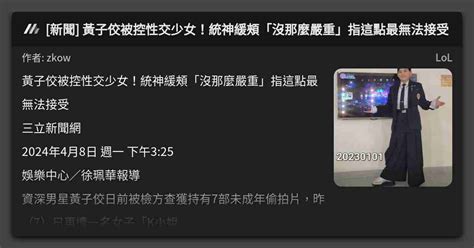 [新聞] 黃子佼被控性交少女！統神緩頰「沒那麼嚴重」指這點最無法接受 看板 Lol Mo Ptt 鄉公所