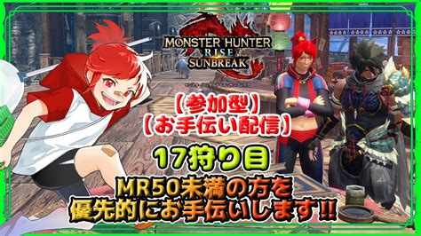 【mhr Sb 参加型お手伝い配信】mr50未満の方を優先でお手伝いします‼【17狩り目】 Youtube