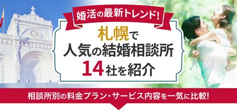 【2024年最新】札幌の結婚相談所おすすめ14社ランキング！口コミや年代別・再婚できる結婚相談所も紹介 【結婚相談所比較ネット】 結婚相談所比較ネット