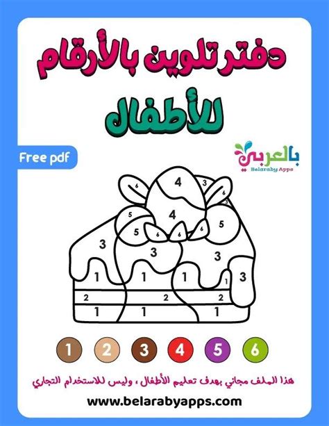 دفتر تلوين بالأرقام للأطفال Pdf للطباعة ⋆ بالعربي نتعلم Preschool