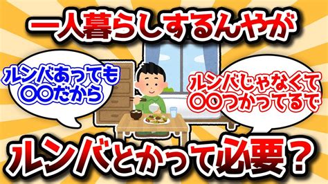 【2ch有益スレ】一人暮らしするんやが「ドラム式洗濯機」「ウォーターサーバー」「ルンバ」って必要か？【ゆっくり解説】 Youtube